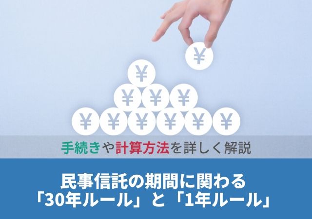 民事信託の期間に関わる30年ルールと終了に関わる1年ルールとは 手続きや計算方法を詳しく解説