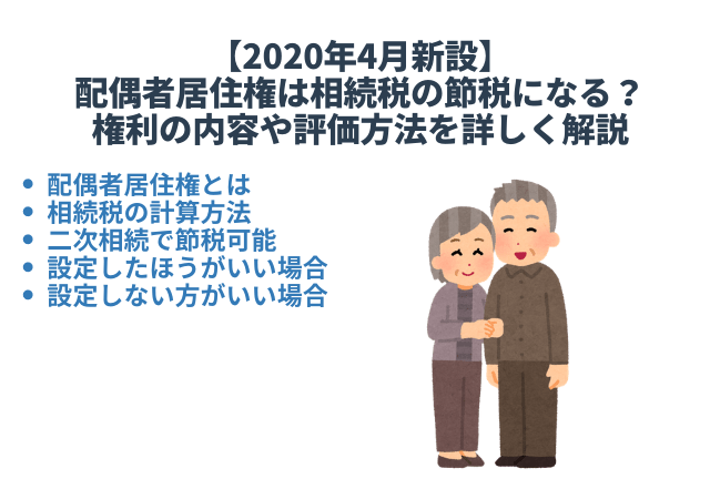 年4月新設 配偶者居住権は相続税の節税になる 権利の内容や評価方法を詳しく解説