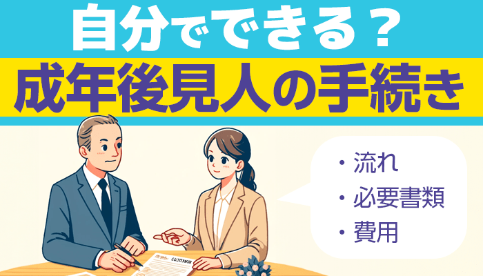 成年後見人の手続きは自分でできる？流れ・必要書類・費用を解説