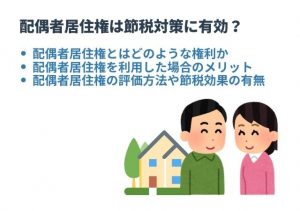 配偶者居住権は節税対策に有効？小規模宅地等の特例との関係も解説