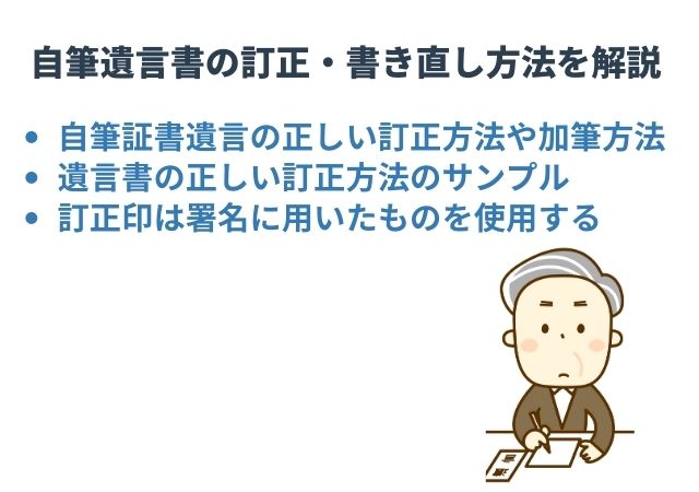 自筆遺言書の訂正 書き直し方法を解説 サンプルあり