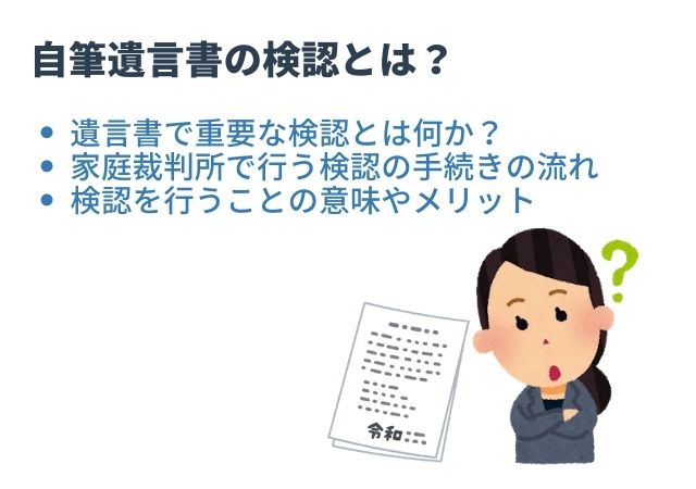 自筆遺言書の検認とは 裁判所での手続きの流れを確認