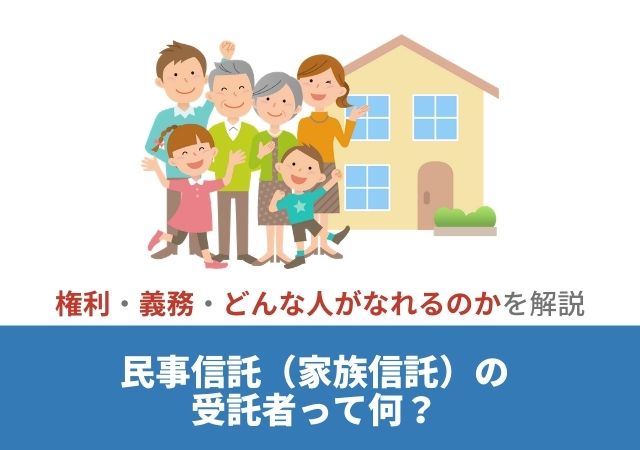 民事信託（家族信託）の受託者って何？【権利・義務・どんな人がなれるのかを丁寧に解説】