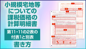 小規模宅地等についての課税価格の計算明細書第11・11の２表の付表１と別表の書き方