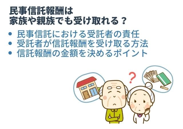 民事信託報酬は家族や親族でも受け取れる？報酬金額を決めるポイントと合わせて解説