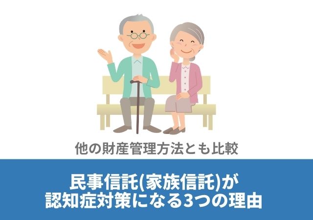 民事信託（家族信託）が認知症対策になる3つの理由【他の財産管理方法とも比較】