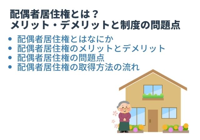 配偶者居住権とは？メリット・デメリットと制度の問題点【取得・利用の流れと合わせて解説】