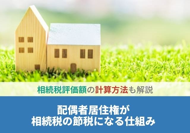 配偶者居住権が相続税の節税になる仕組み【相続税評価額の計算方法も解説】