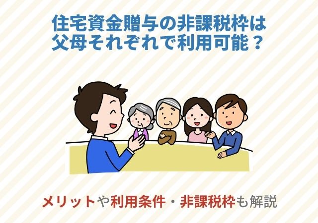 住宅資金贈与の非課税枠は父母それぞれで利用可能？メリットや利用条件・非課税枠も解説