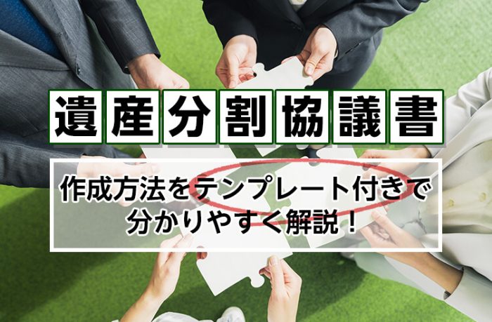 遺産分割協議書の作成方法をわかりやすく解説