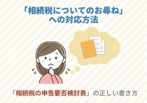 「相続税についてのお尋ね」への対応方法【「相続税の申告要否検討表」の正しい書き方】