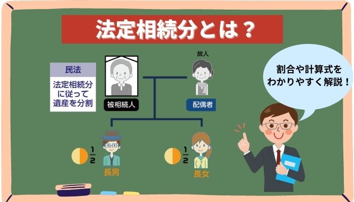 法定相続分とは 割合や計算式をわかりやすく解説 ケース別