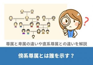 傍系尊属とは誰を示す？尊属と卑属の違いや直系尊属との違いを解説