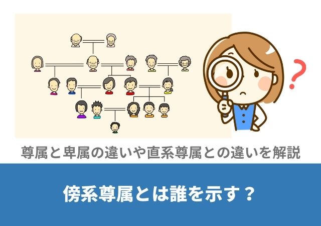 傍系尊属とは誰を示す 尊属と卑属の違いや直系尊属と