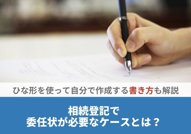 相続登記で委任状が必要なケースとは？【ひな形を使って自分で作成する書き方も解説】