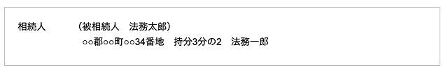 【相続登記の委任状】被相続人の持分が2:3で、1人で相続する場合の書き方