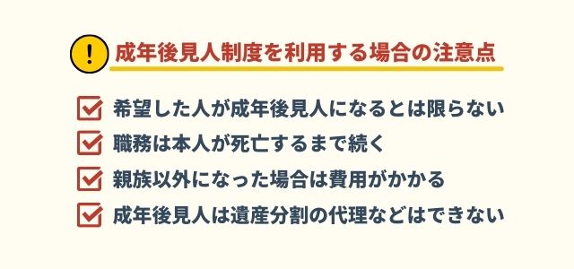 成年後見人制度を利用する場合の注意点