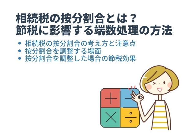 相続税の按分割合とは？節税に影響する端数処理の方法