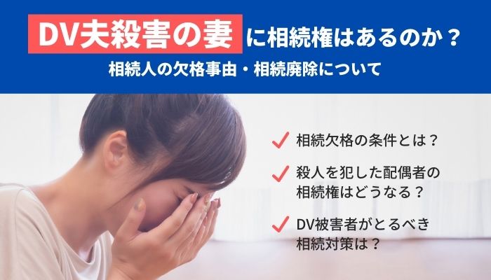 DV夫殺害の妻に相続権はあるのか？相続人の欠格事由・相続廃除について