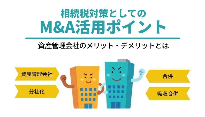 相続税対策としてのM&A活用ポイント｜節税が期待できる資産管理会社のメリット・デメリットとは