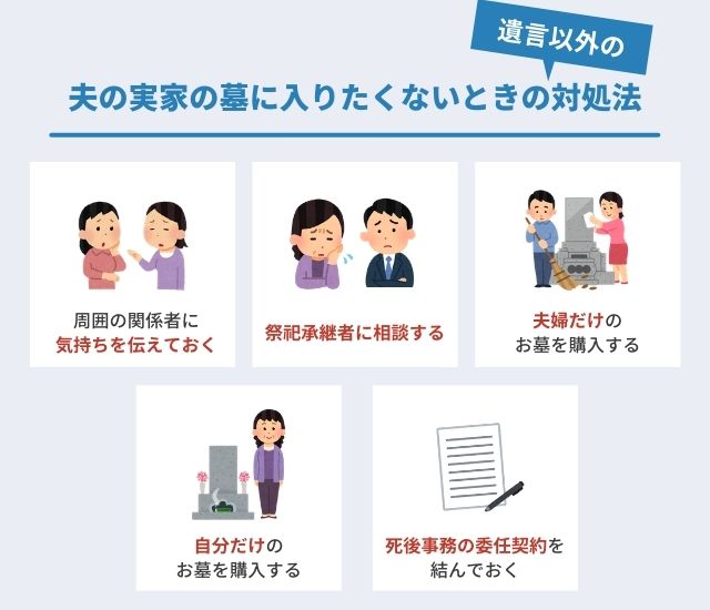 夫の実家の墓に入りたくないときの対処法