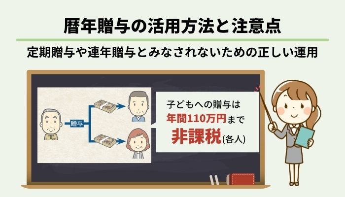 暦年贈与の活用方法と注意点 定期贈与や連年贈与と