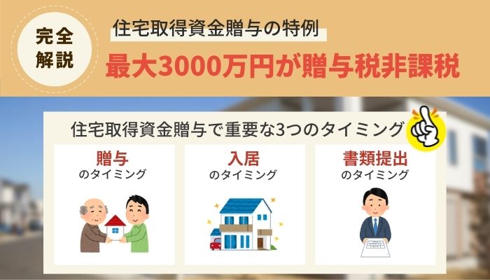 住宅取得資金贈与の特例 完全解説 最大３０００万円が贈与税非課税