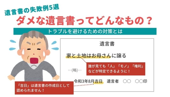 【遺言書の失敗例5選】ダメな遺言書ってどんなもの？トラブルを避けるための対策とは