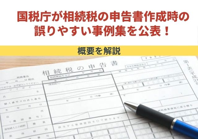 国税庁が相続税の申告書作成時の誤りやすい事例集を公表