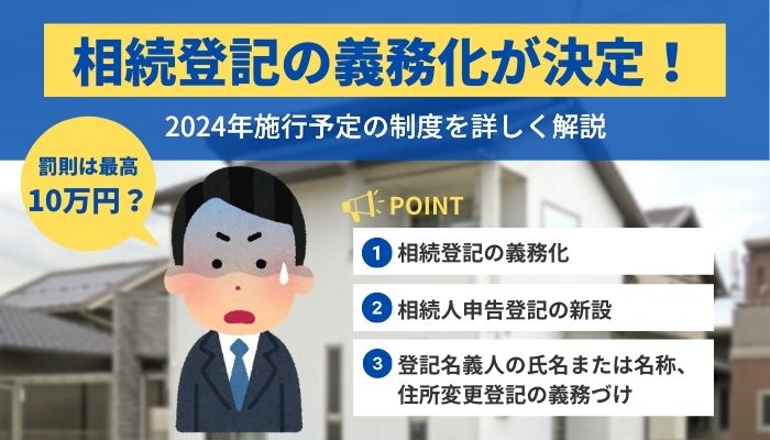 相続登記の義務化が決定 罰則は最高10万円 2024年施行