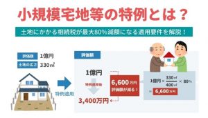 小規模宅地等の特例とは？｜土地にかかる相続税が最大80％減額になる適用要件を解説！