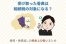 受け取った香典は相続税の対象になる？香典・香典返しの税金上の扱いまとめ