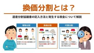 換価分割とは？遺産分割協議書の記入方法と発生する税金について解説