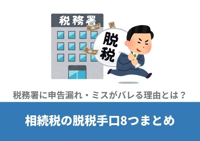 相続税の脱税手口8つまとめ 税務署に申告漏れ ミスがバレる理由