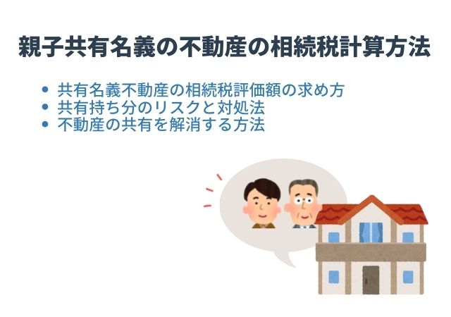 親子共有名義の不動産の相続税計算方法【共有持ち分のリスクと対処法とは】