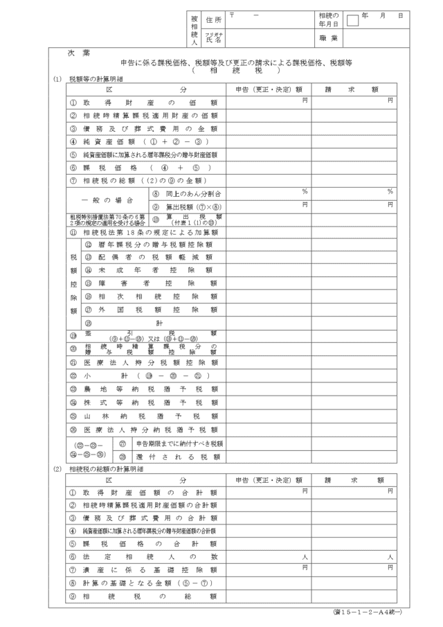 相続税の更生の請求書（様式・次葉）