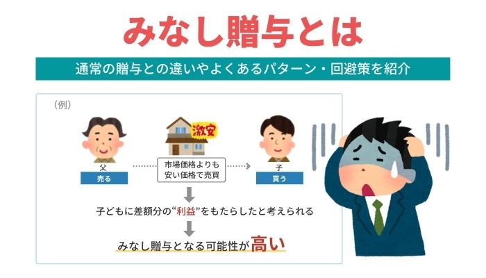 みなし贈与とは｜通常の贈与との違いやよくあるパターン・回避策を紹介