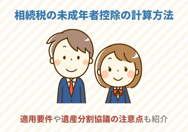 相続税の未成年者控除の計算方法【適用要件や遺産分割協議の注意点も紹介】