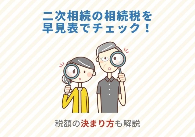 二次相続の相続税を早見表でチェック！税額の決まり方も解説