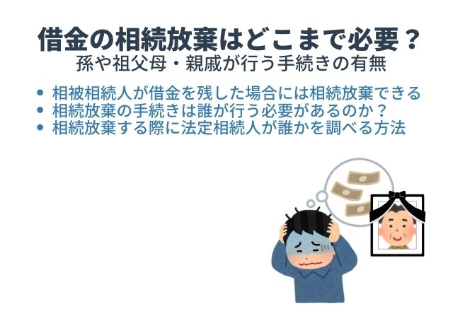 借金の相続放棄はどこまで必要？孫や祖父母・親戚が行う手続きの有無まとめ