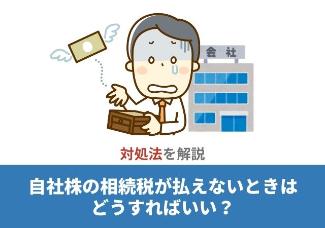 自社株の相続税が払えないときはどうすればいい？対処法を解説