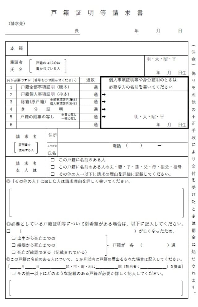 除籍謄本（戸籍証明）請求書（郵送用）