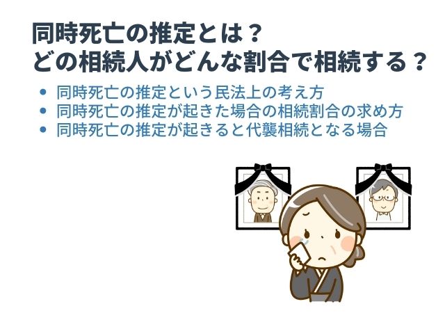 同時死亡の推定とは？どの相続人がどんな割合で相続する？