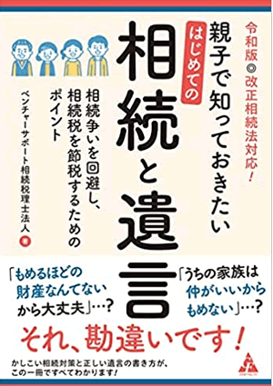 令和最新版◎改正相続法対応! 親子で知っておきたい はじめての相続と遺言: 相続争いを回避し、相続税を節税するためのポイント