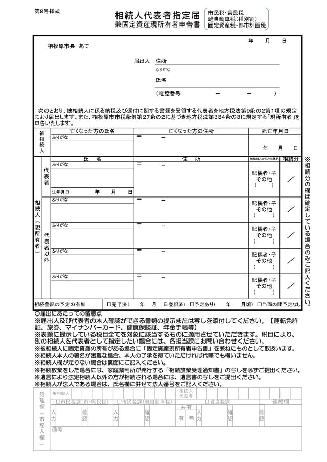 相続人代表者指定届（相模原市）