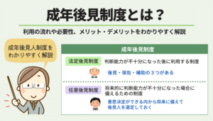 成年後見制度とは？利用の流れや必要性、メリット・デメリットをわかりやすく解説