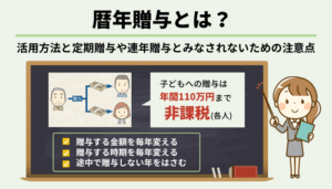 暦年贈与とは？活用方法と定期贈与や連年贈与とみなされないための注意点