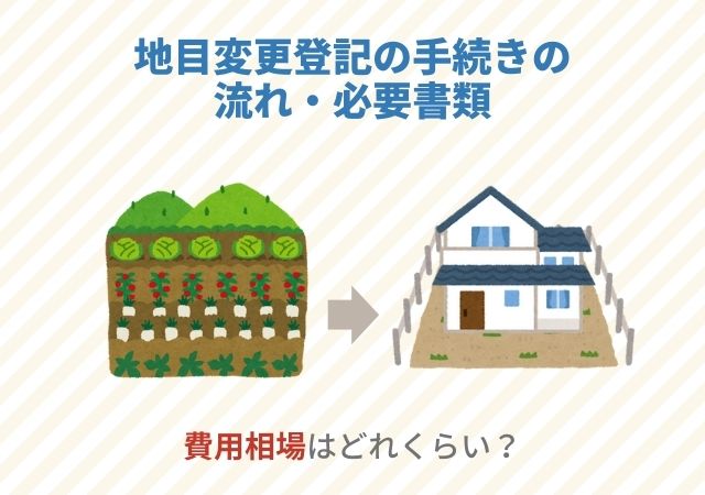 地目変更登記の手続きの流れ・必要書類【費用相場はどれくらい？】