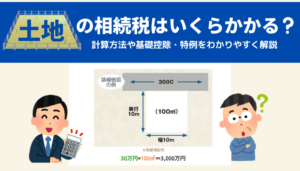 土地の相続税はいくらかかる？計算方法や基礎控除・特例をわかりやすく解説