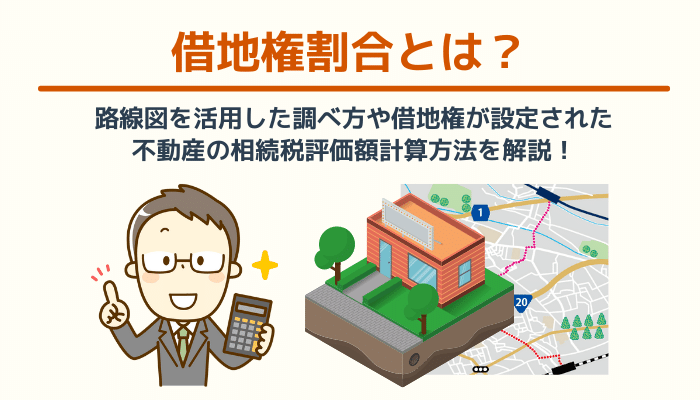 借地権割合とは 路線図を活用した調べ方や借地権が